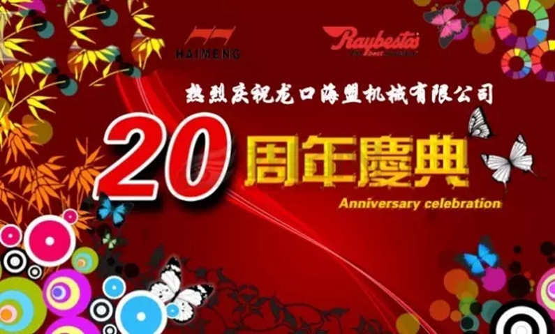 海盟公司20周年生日快樂(lè)！